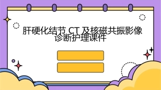 肝硬化结节CT及核磁共振影像诊断护理课件