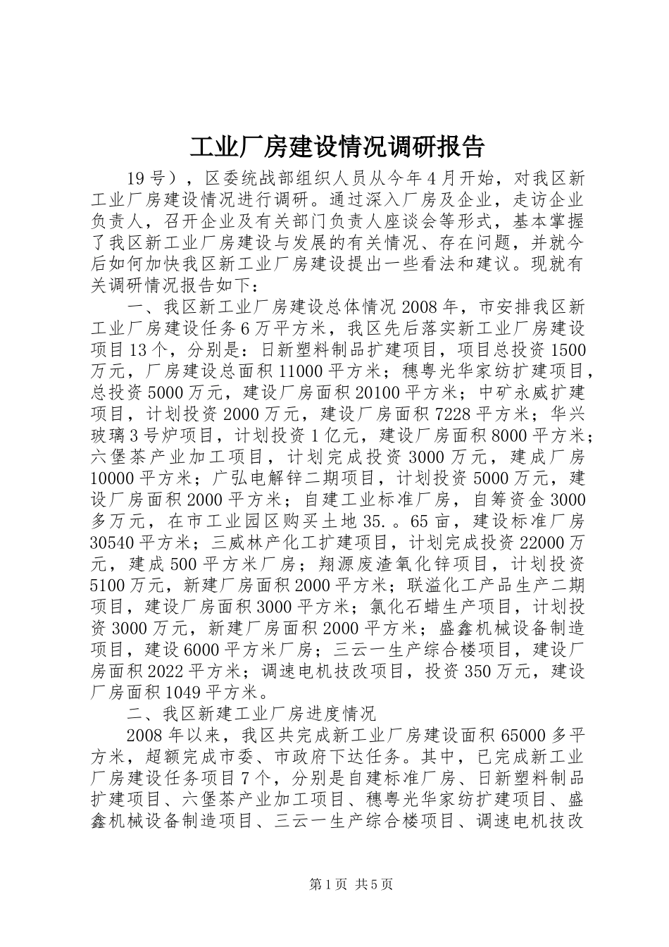 工业厂房建设情况调研报告_第1页