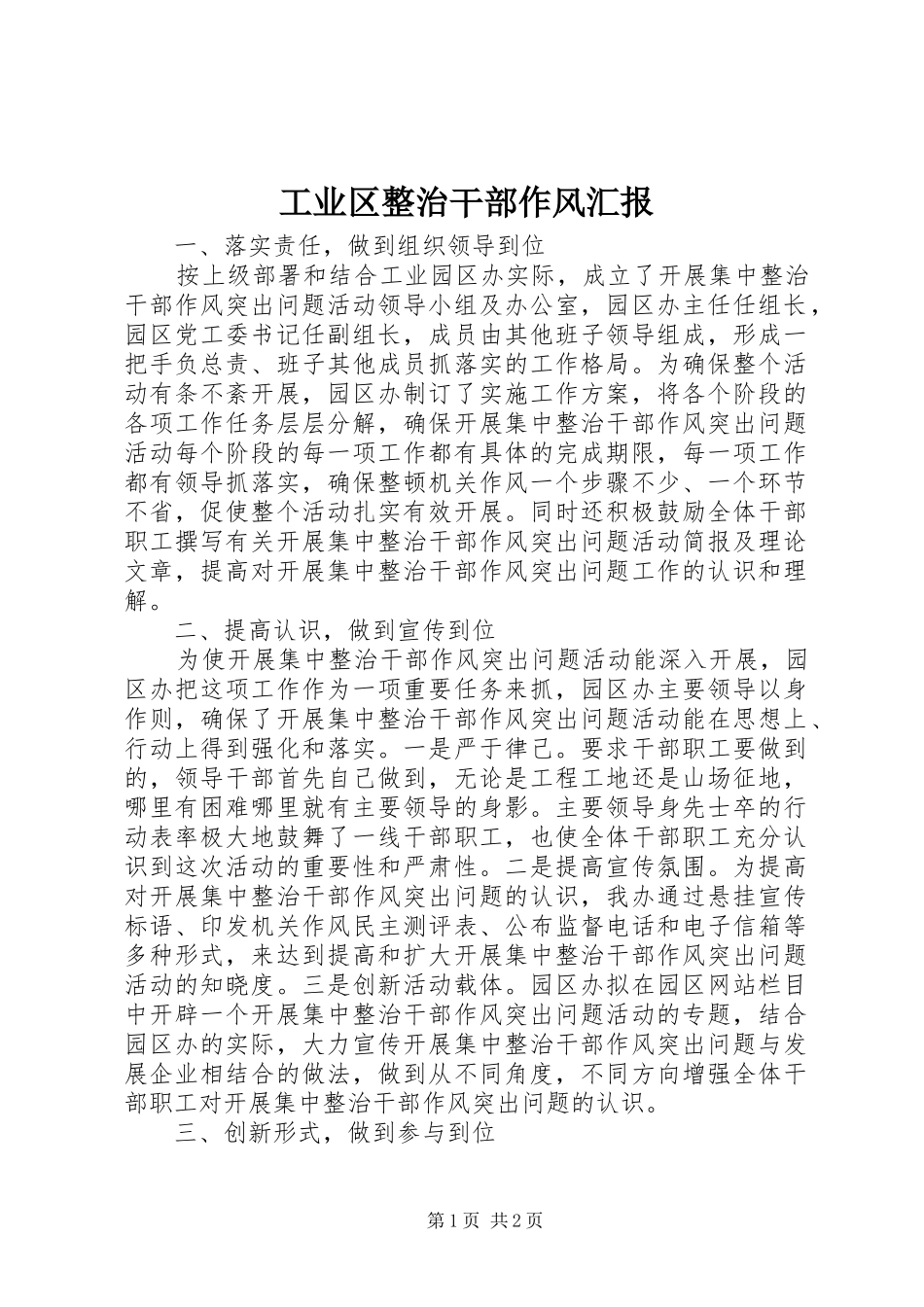 工业区整治干部作风汇报_第1页