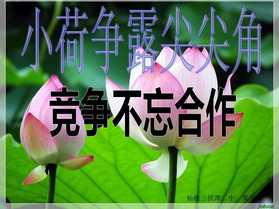 湘七上第四单元第一节第二目《竞争不忘合作》23张_第1页