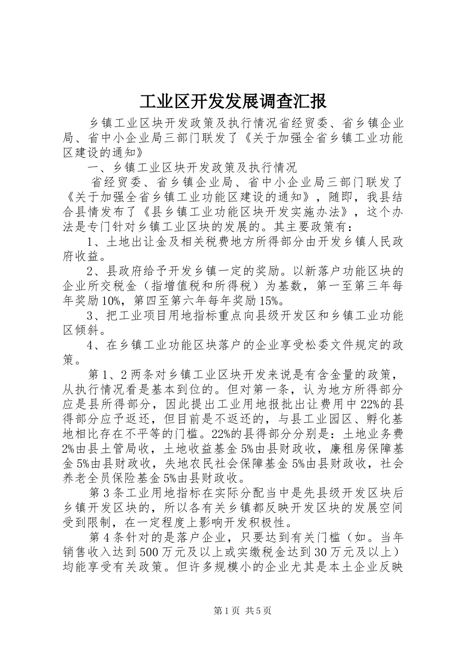 工业区开发发展调查汇报_第1页