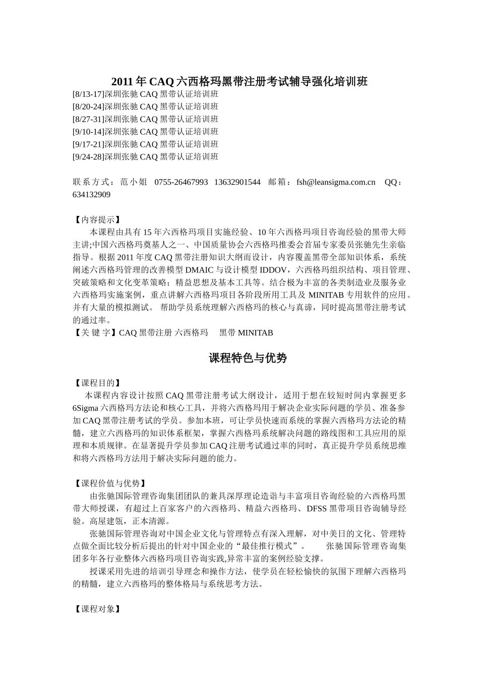 深圳CAQ培训,深圳六西格玛培训,六西格玛黑带CAQ注册考试辅导强化培训班_第1页