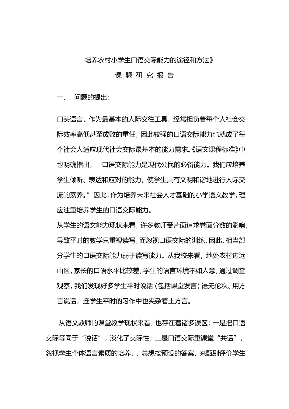 培养农村小学生口语交际能力的途径和方法_第1页