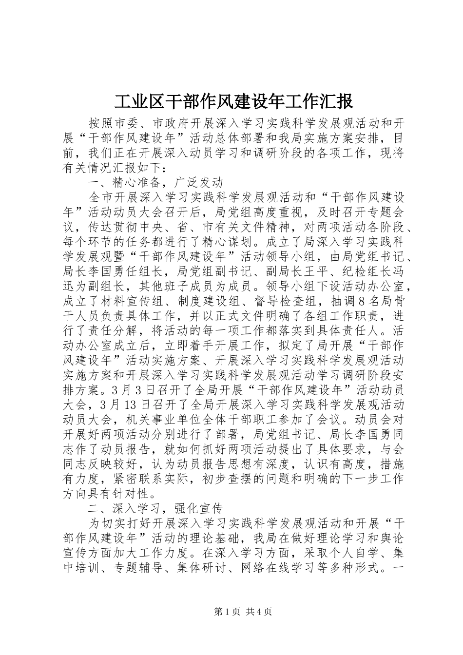 工业区干部作风建设年工作汇报_第1页