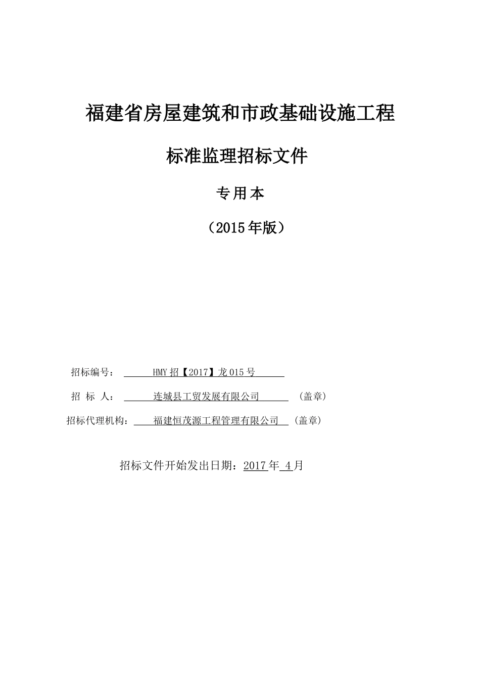 连城县莲冠电子商务产业园项目监理专用本_第1页