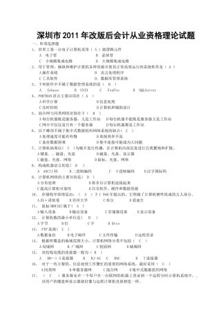 深圳XX年改版后会计从业资格理论试题