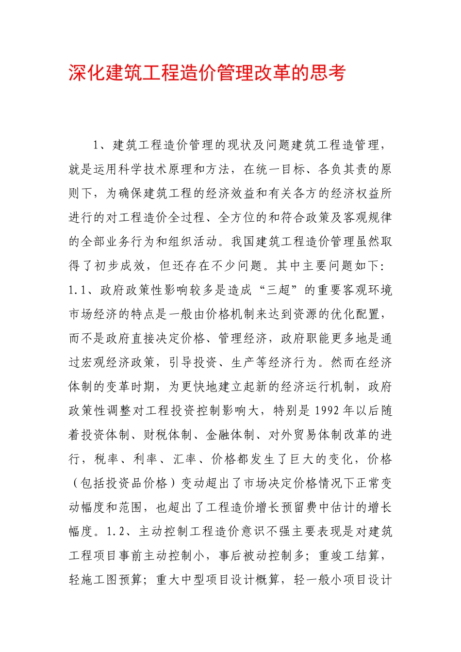 深化建筑工程造价管理改革的思考_第1页