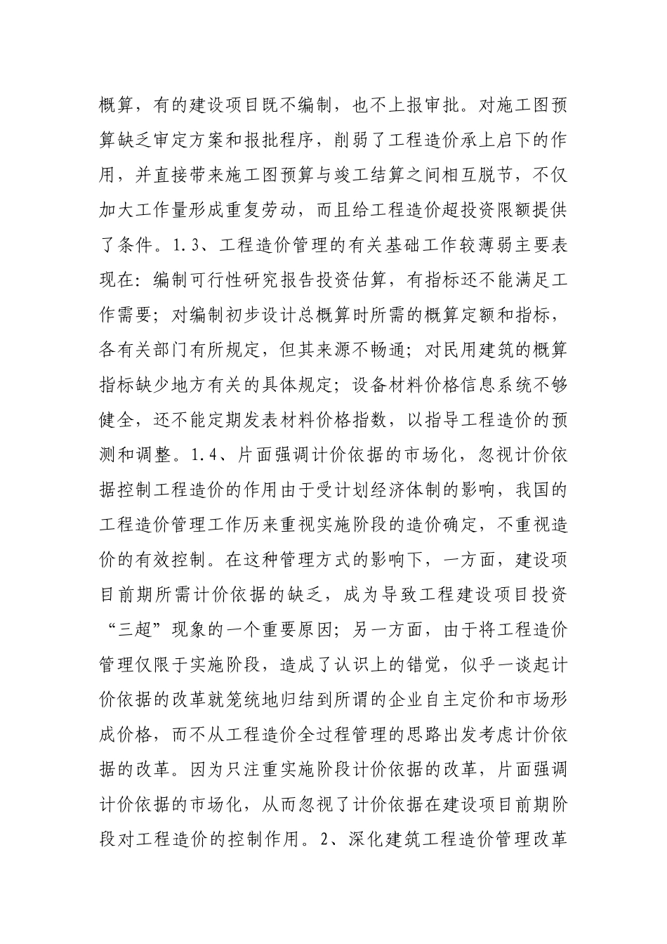 深化建筑工程造价管理改革的思考_第2页