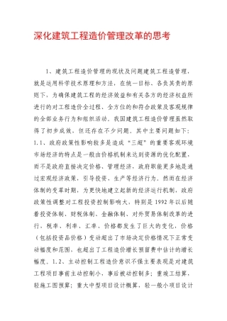 深化建筑工程造价管理改革的思考