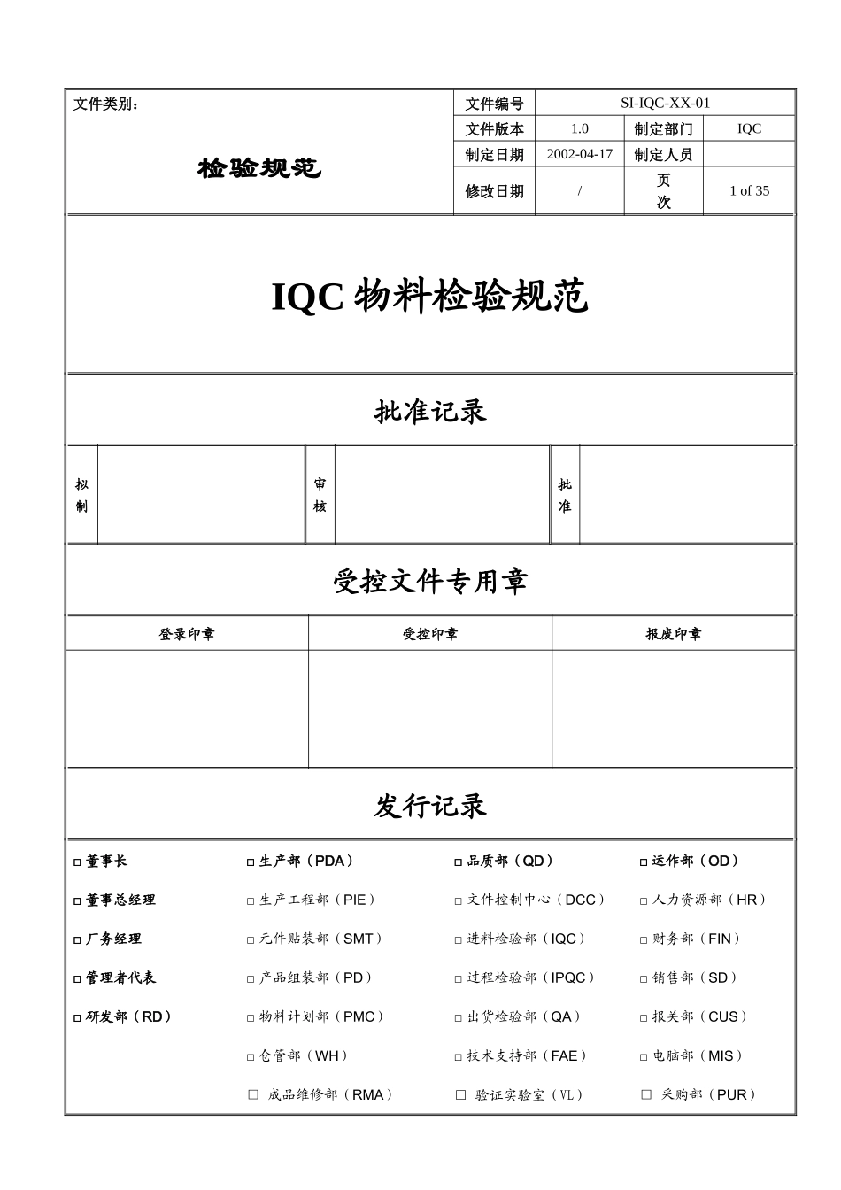 深圳XXXX科技有限公司IQC物料检验规范_第1页