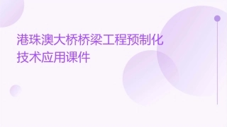 港珠澳大桥桥梁工程预制化技术应用课件