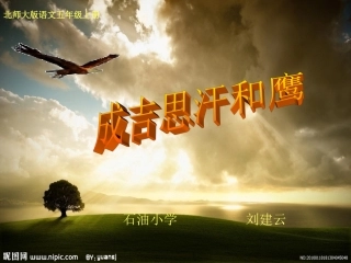 课件《成吉思汗和鹰》