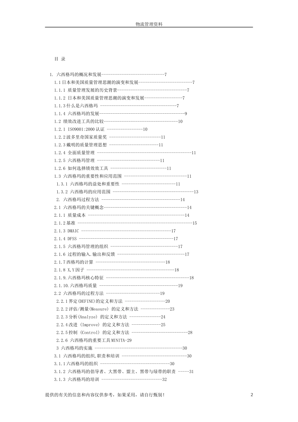 六西格玛项目管理及其在供应链物流改善项目中的实施(连..._第2页