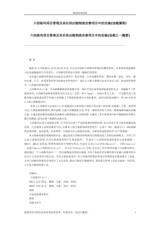 六西格玛项目管理及其在供应链物流改善项目中的实施(连...