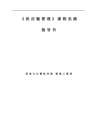 供应链管理课程实践指导书