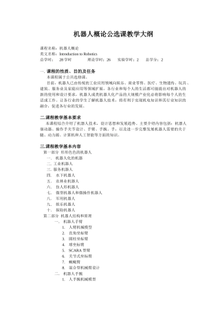 机器人概论公选课教学大纲