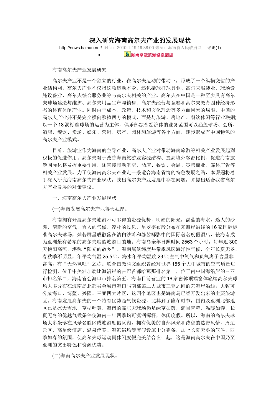 深入研究海南高尔夫产业的发展现状_第1页