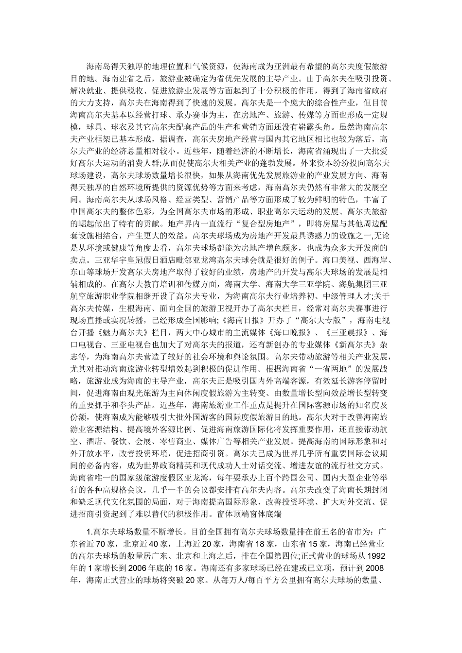 深入研究海南高尔夫产业的发展现状_第2页
