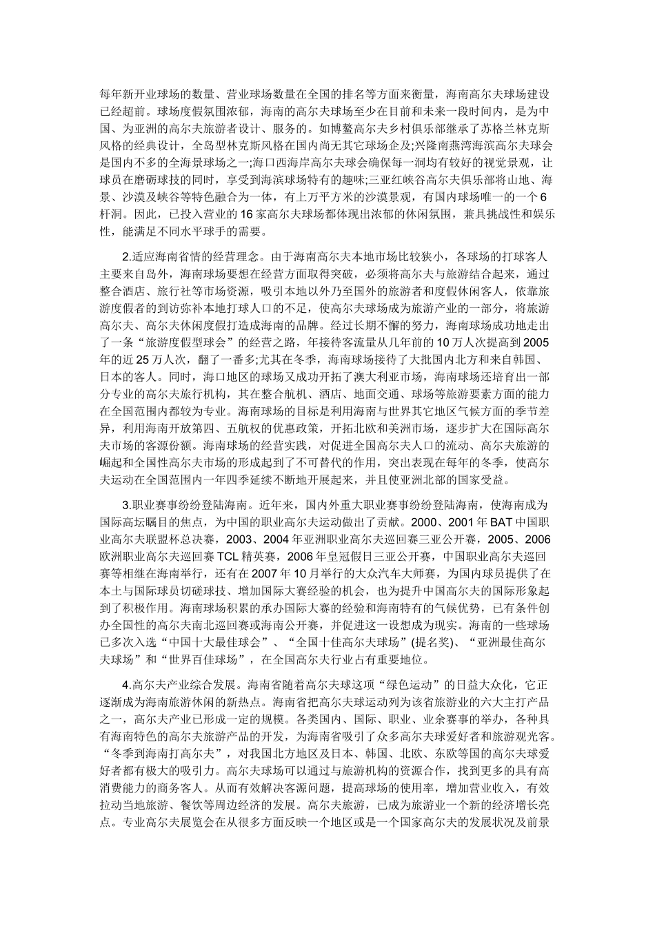 深入研究海南高尔夫产业的发展现状_第3页
