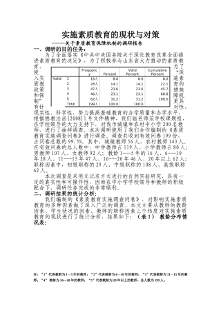 深入实施素质教育的政策措施和保障机制