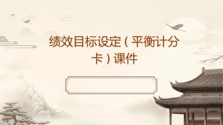 绩效目标设定(平衡计分卡)课件