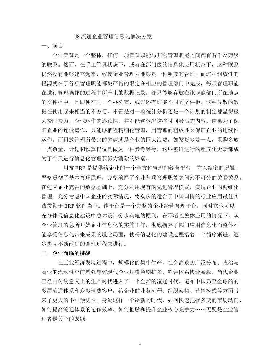 U8流通企业管理信息化解决方案_第1页