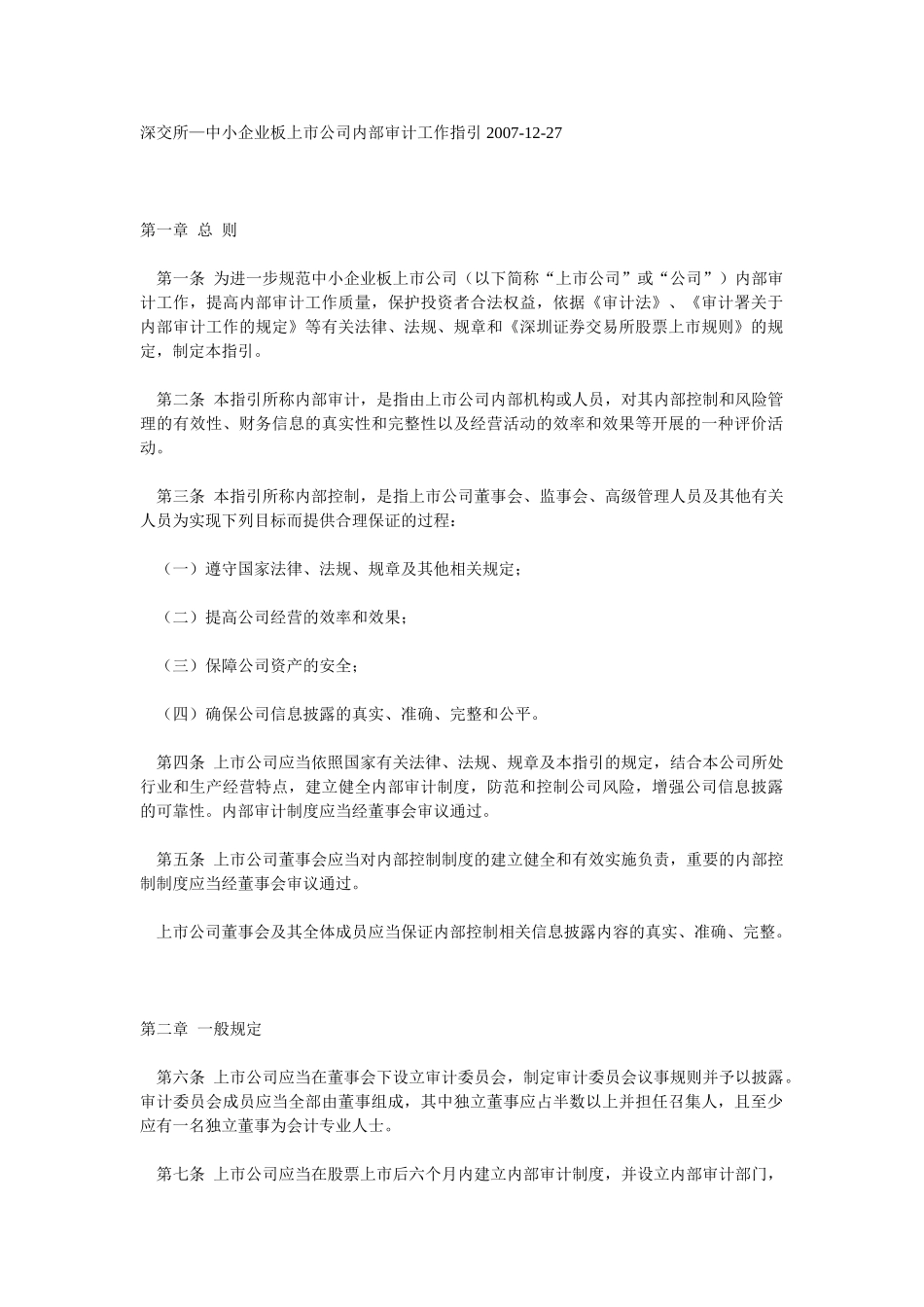 深交所07.12.27中小板块内部审计工作指引_第1页