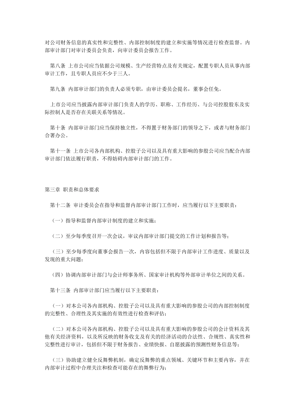 深交所07.12.27中小板块内部审计工作指引_第2页