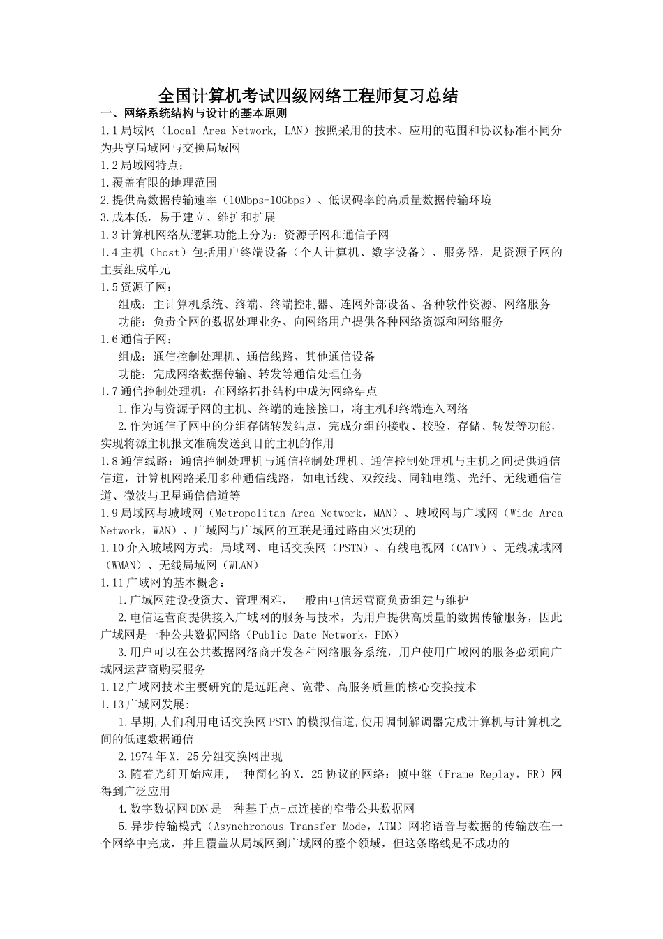 淘福啦凯达分享：全国计算机考试四级网络工程师复习总结_第1页