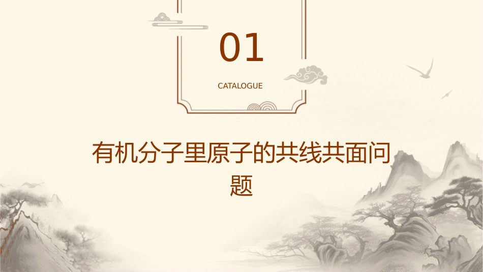 有机分子里原子的共线共面问题以及几种图谱课件_第3页
