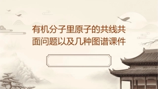 有机分子里原子的共线共面问题以及几种图谱课件