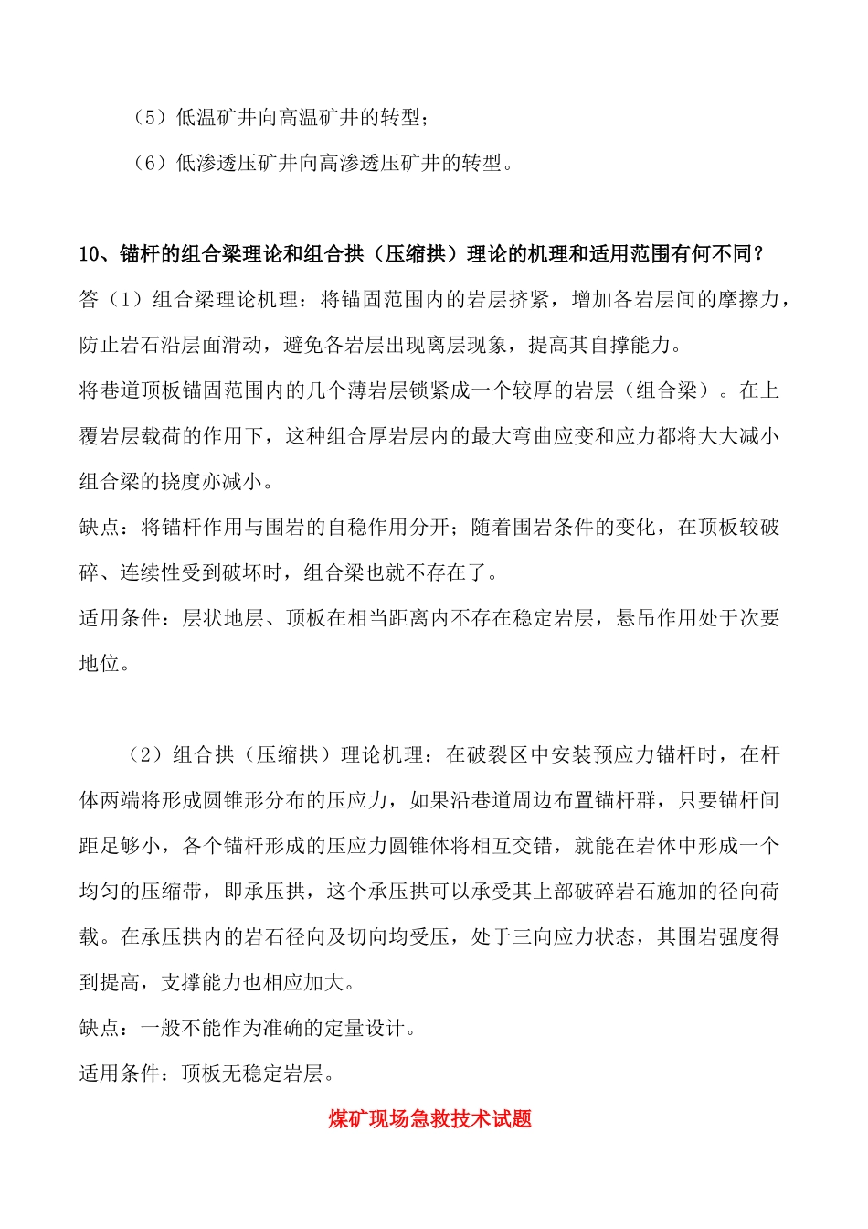 深井、软岩巷道围岩控制原理与技术试题_第3页