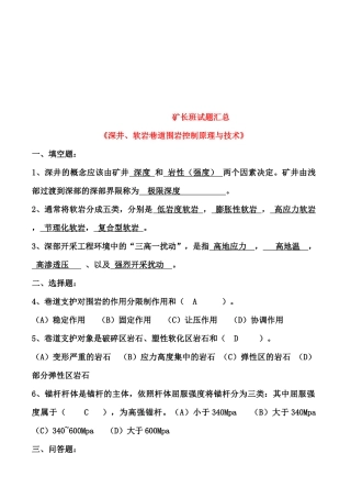 深井、软岩巷道围岩控制原理与技术试题