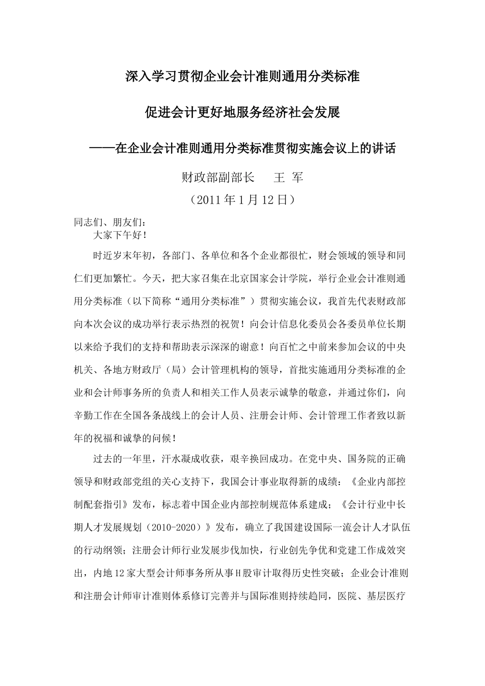 深入学习贯彻企业会计准则通用分类标准_第1页