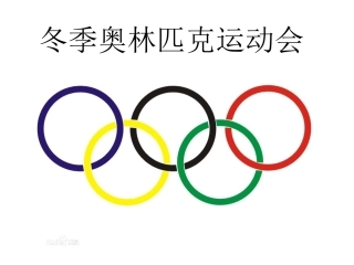 冬季奥林匹克运动