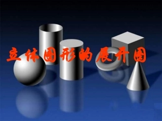 立体图形的展开图课件