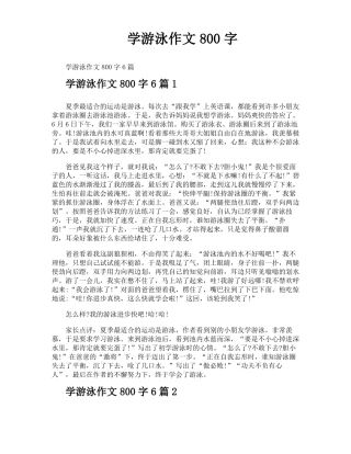 学游泳作文800字