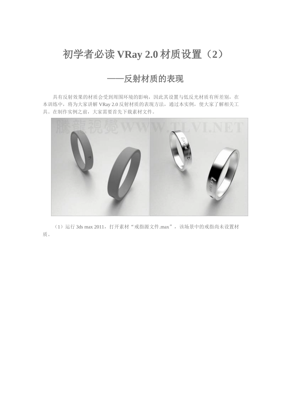 V-Ray基础教学教程—VR反射材质-戒指_第1页