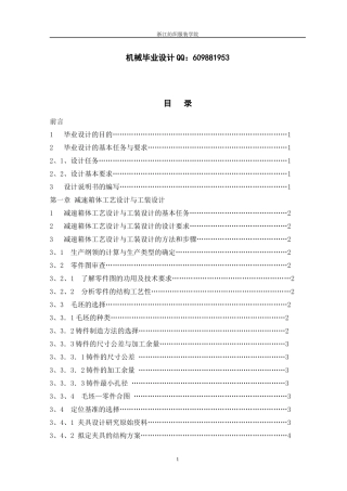机械制造及自动化毕业设计说明书减速器箱体工艺设计与工装设计