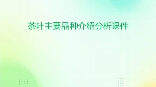 茶叶主要品种介绍分析课件