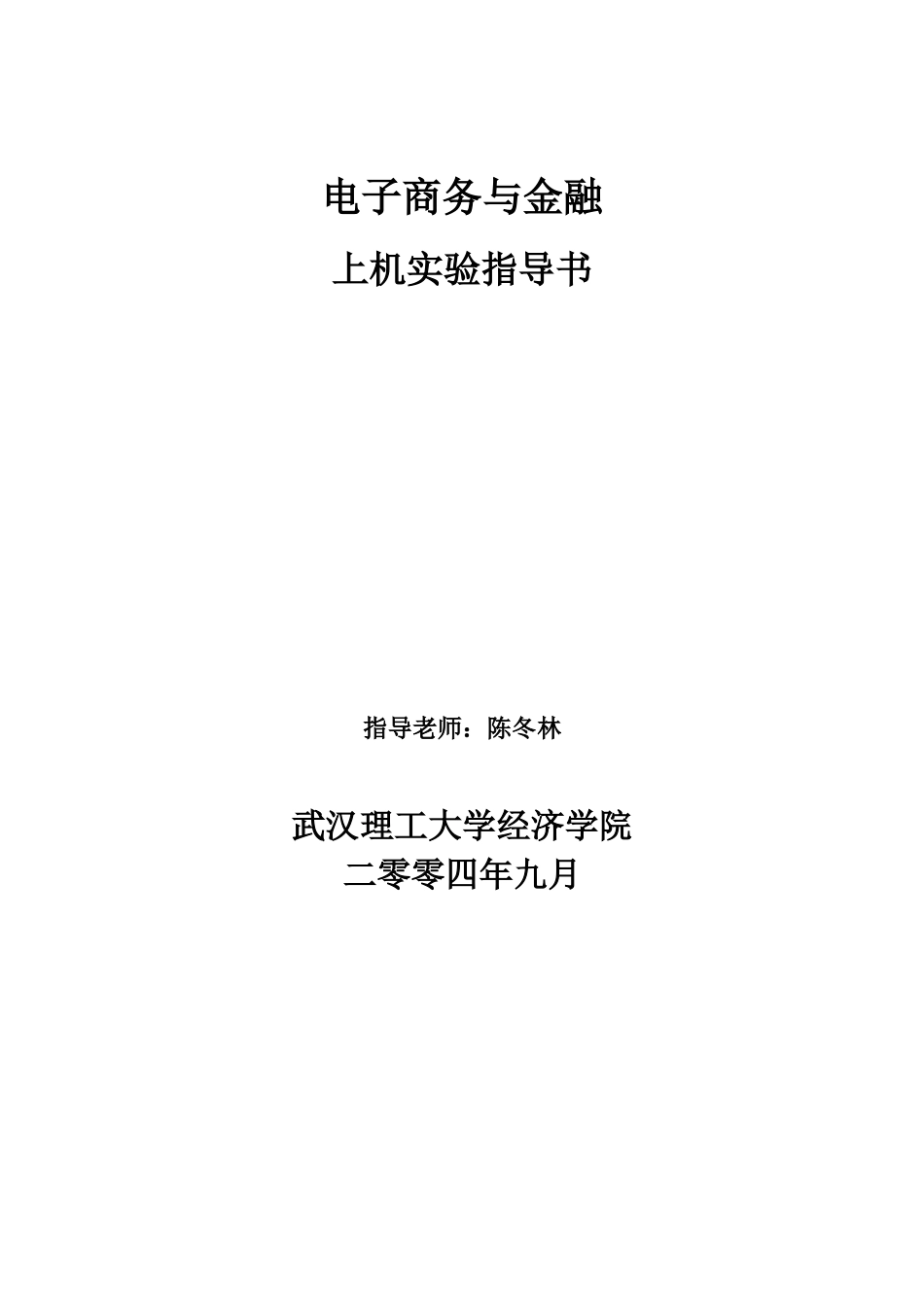 电子商务与金融（课程）上机实验指导书_第1页