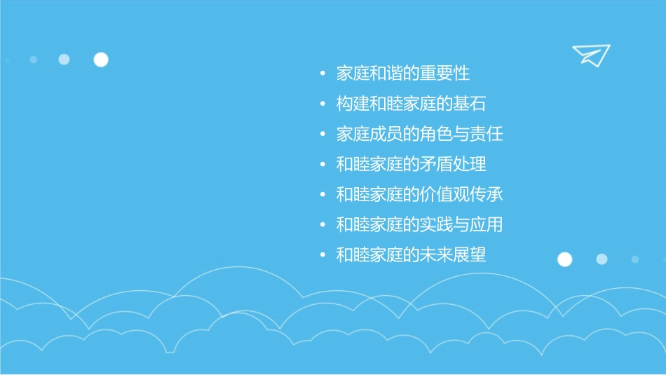 构建和睦家庭汇编课件_第2页