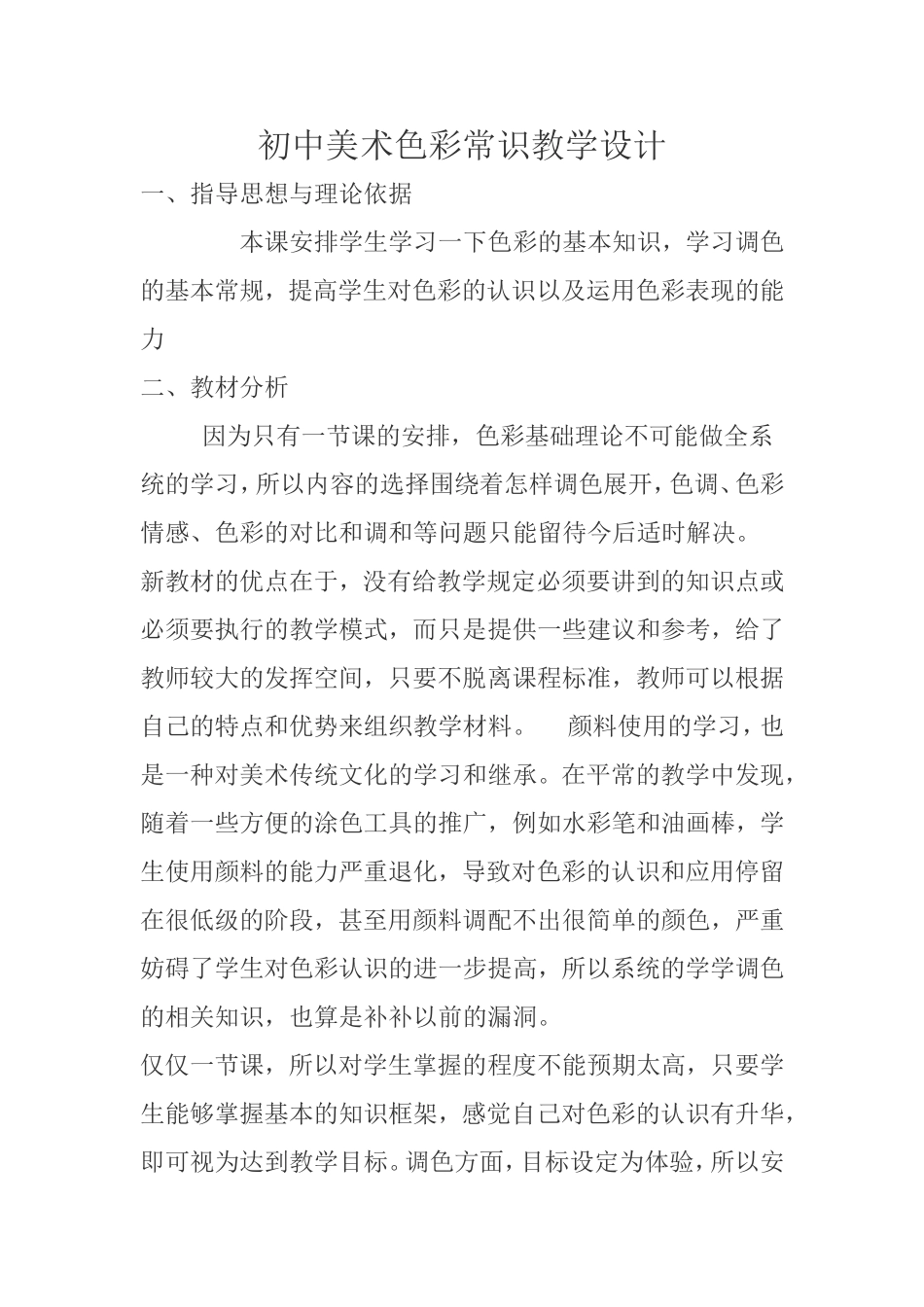 初中美术色彩常识教学设计_第1页