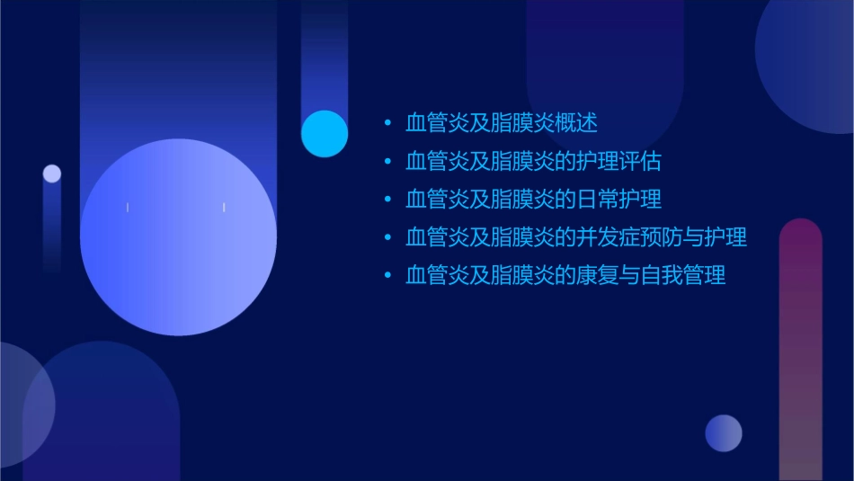 血管炎及脂膜炎护理课件_第2页