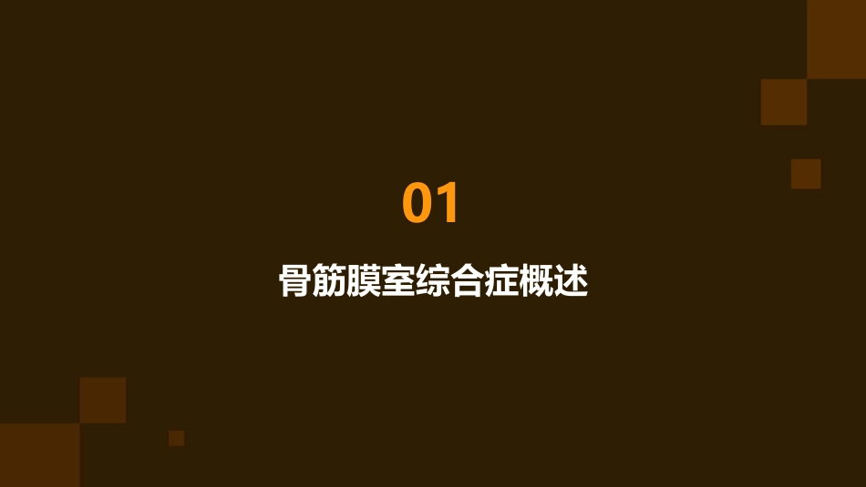 骨筋膜室综合症观察及护理课件_第3页