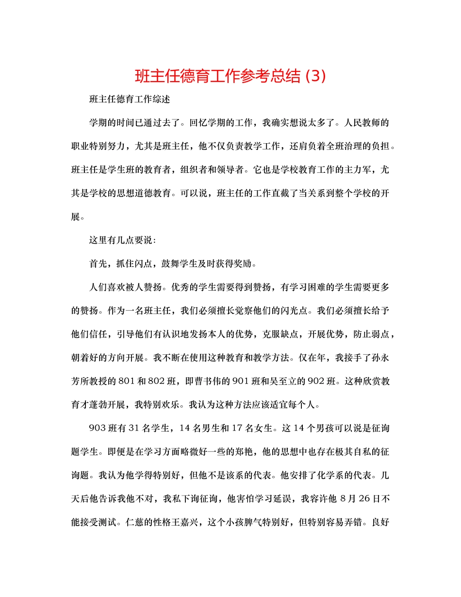 班主任德育工作参考总结3)_第1页