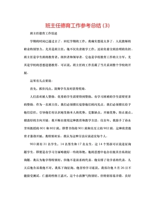 班主任德育工作参考总结3)