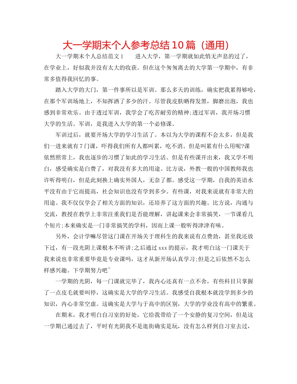 大一学期末个人参考总结10篇（通用）_第1页