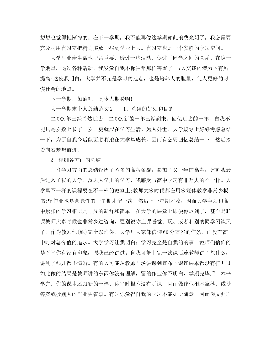大一学期末个人参考总结10篇（通用）_第2页