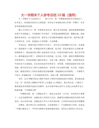 大一学期末个人参考总结10篇（通用）